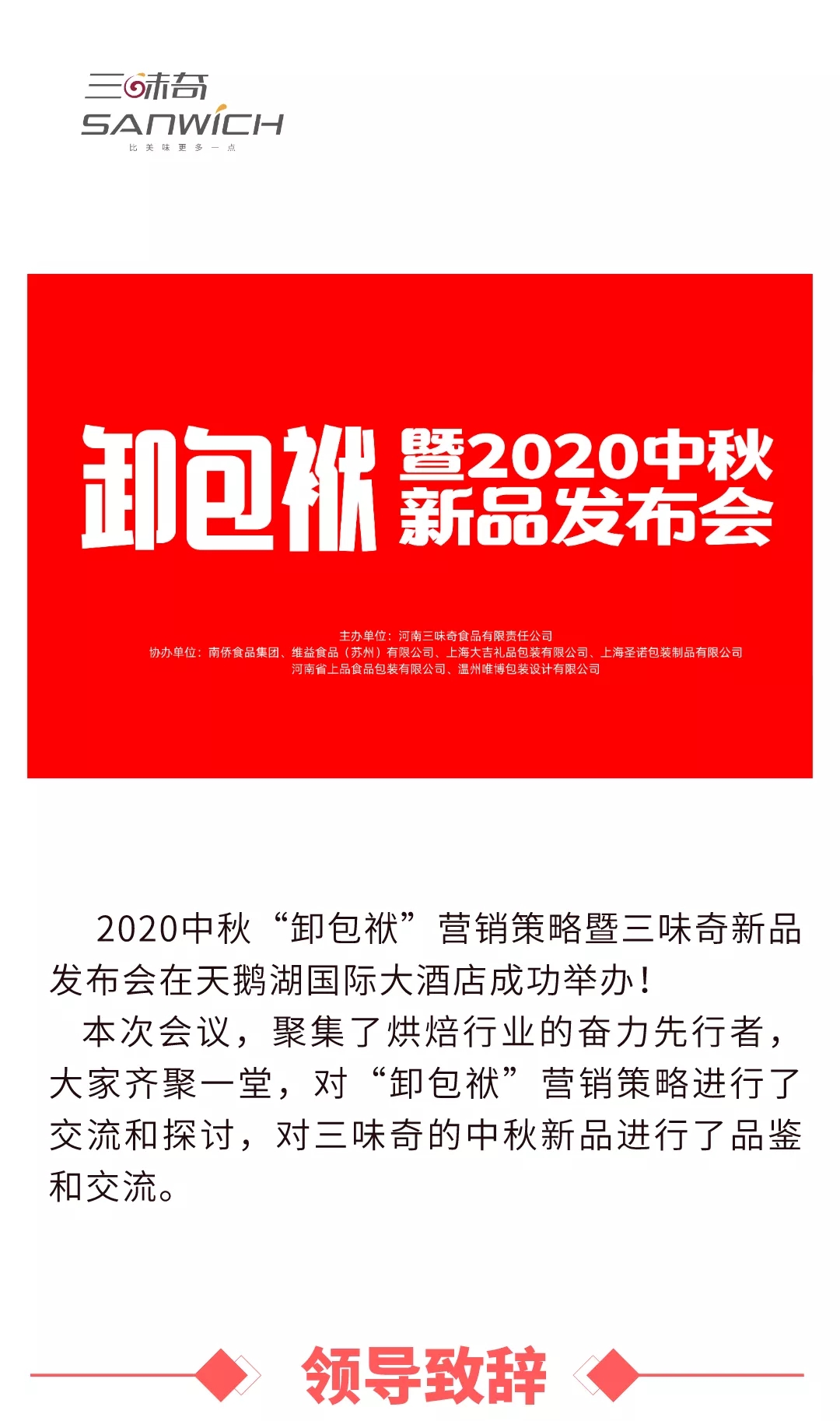 2020中秋“卸包袱”營銷策略暨三味奇新品發(fā)布會在天鵝湖國際大酒店成功舉辦！