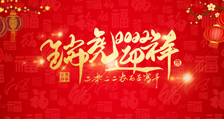 河南三味奇食品有限責(zé)任公司祝大家新年快樂！